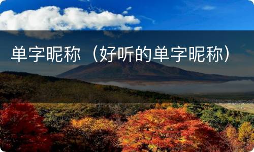 单字昵称（好听的单字昵称）