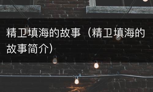 精卫填海的故事（精卫填海的故事简介）