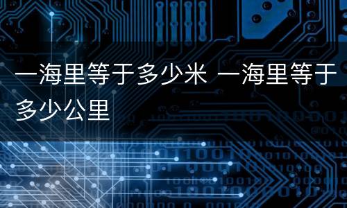 一海里等于多少米 一海里等于多少公里