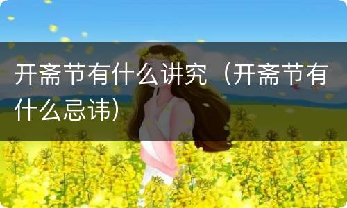 开斋节有什么讲究（开斋节有什么忌讳）