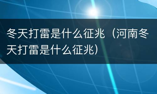 冬天打雷是什么征兆（河南冬天打雷是什么征兆）