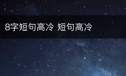 8字短句高冷 短句高冷