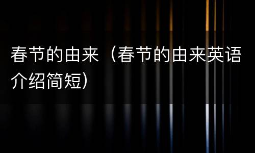 春节的由来（春节的由来英语介绍简短）