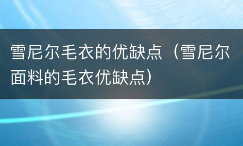 雪尼尔毛衣的优缺点（雪尼尔面料的毛衣优缺点）