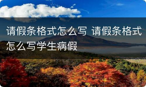 请假条格式怎么写 请假条格式怎么写学生病假