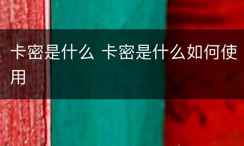 卡密是什么 卡密是什么如何使用