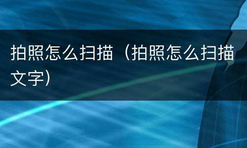 拍照怎么扫描（拍照怎么扫描文字）