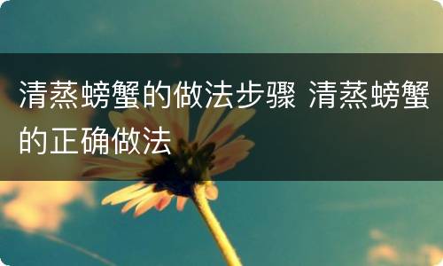 清蒸螃蟹的做法步骤 清蒸螃蟹的正确做法