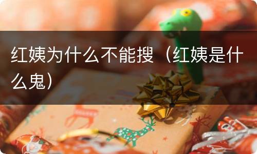 红姨为什么不能搜（红姨是什么鬼）