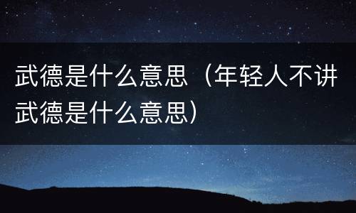 武德是什么意思（年轻人不讲武德是什么意思）