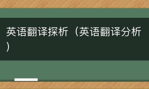 英语翻译探析（英语翻译分析）