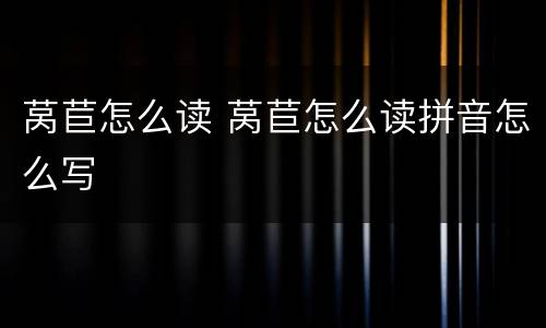 莴苣怎么读 莴苣怎么读拼音怎么写
