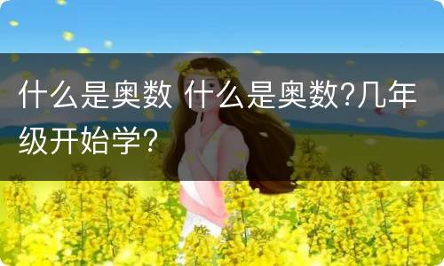 什么是奥数 什么是奥数?几年级开始学?