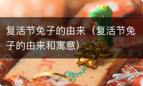 复活节兔子的由来（复活节兔子的由来和寓意）