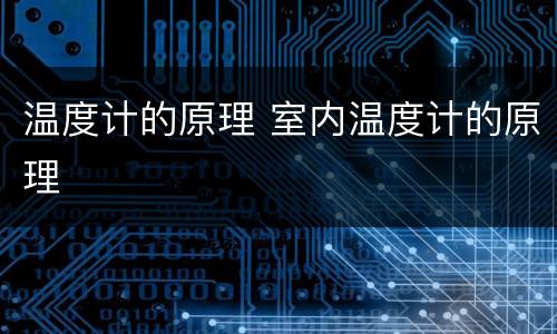 温度计的原理 室内温度计的原理