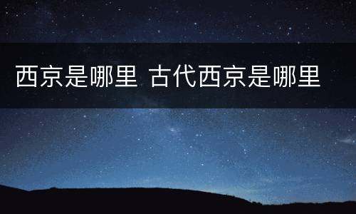 西京是哪里 古代西京是哪里