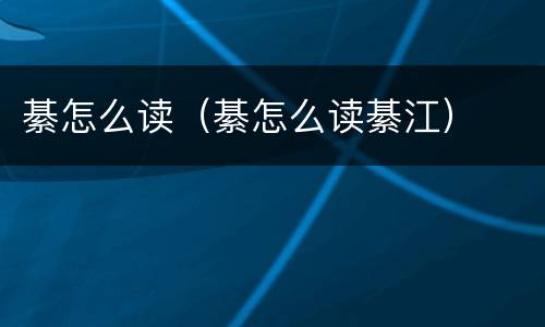 綦怎么读（綦怎么读綦江）