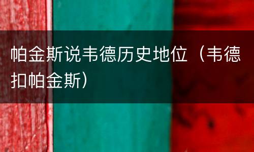 帕金斯说韦德历史地位（韦德扣帕金斯）
