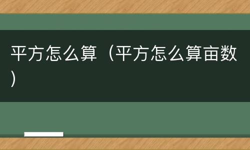 平方怎么算（平方怎么算亩数）