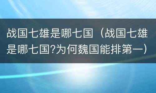 战国七雄是哪七国（战国七雄是哪七国?为何魏国能排第一）