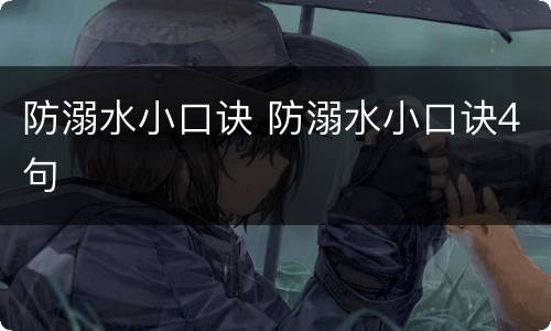 防溺水小口诀 防溺水小口诀4句