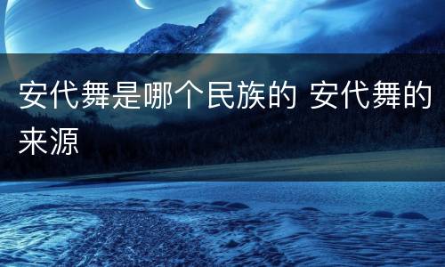 安代舞是哪个民族的 安代舞的来源