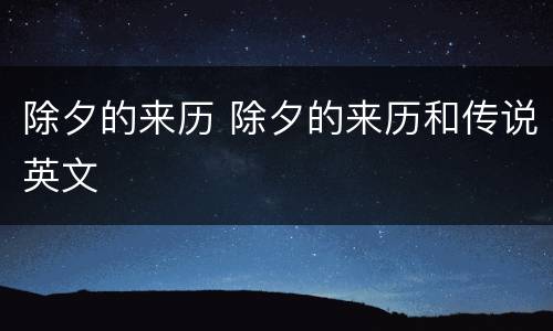 除夕的来历 除夕的来历和传说英文
