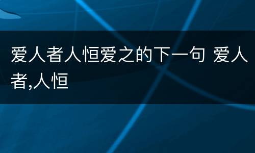 爱人者人恒爱之的下一句 爱人者,人恒
