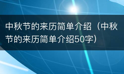 中秋节的来历简单介绍（中秋节的来历简单介绍50字）