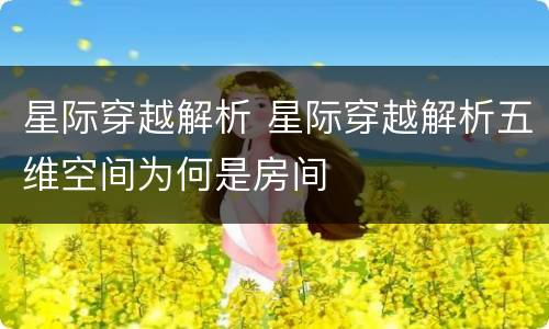 星际穿越解析 星际穿越解析五维空间为何是房间