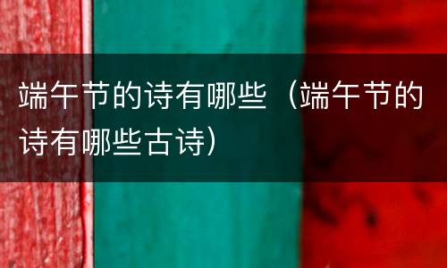 端午节的诗有哪些（端午节的诗有哪些古诗）