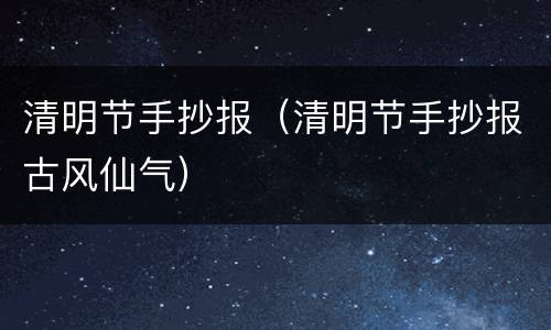 清明节手抄报（清明节手抄报古风仙气）