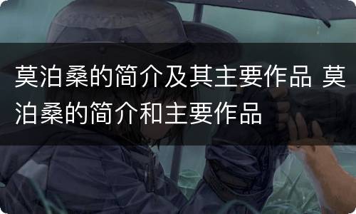 莫泊桑的简介及其主要作品 莫泊桑的简介和主要作品