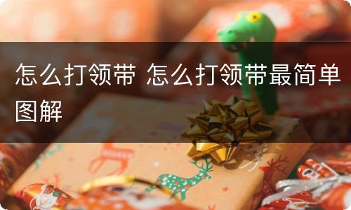 怎么打领带 怎么打领带最简单图解