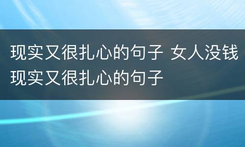 现实又很扎心的句子 女人没钱现实又很扎心的句子