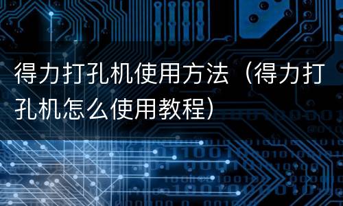 得力打孔机使用方法（得力打孔机怎么使用教程）