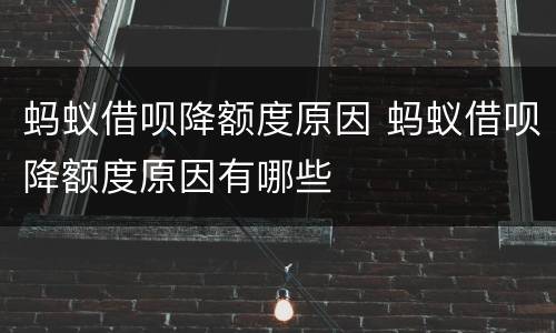 蚂蚁借呗降额度原因 蚂蚁借呗降额度原因有哪些