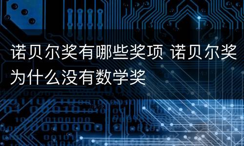 诺贝尔奖有哪些奖项 诺贝尔奖为什么没有数学奖