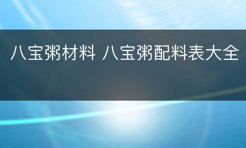 八宝粥材料 八宝粥配料表大全