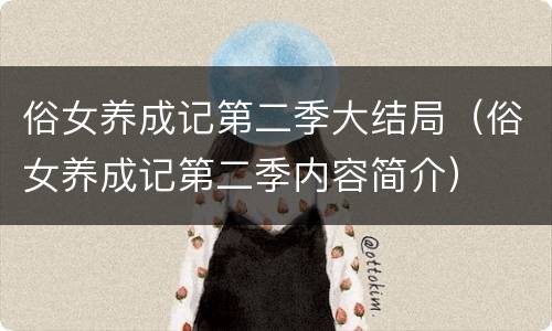 俗女养成记第二季大结局（俗女养成记第二季内容简介）