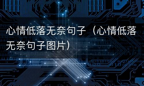心情低落无奈句子（心情低落无奈句子图片）
