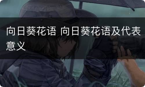向日葵花语 向日葵花语及代表意义