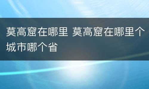莫高窟在哪里 莫高窟在哪里个城市哪个省