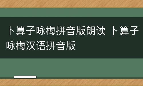 卜算子咏梅拼音版朗读 卜算子咏梅汉语拼音版