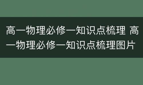 高一物理必修一知识点梳理 高一物理必修一知识点梳理图片