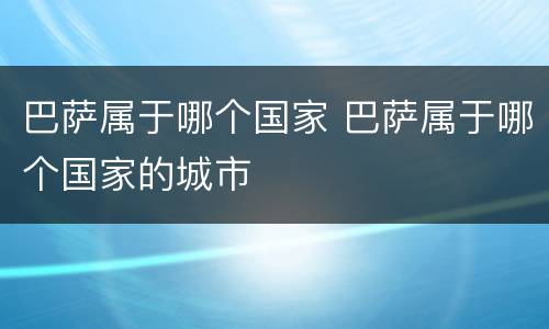 巴萨属于哪个国家 巴萨属于哪个国家的城市