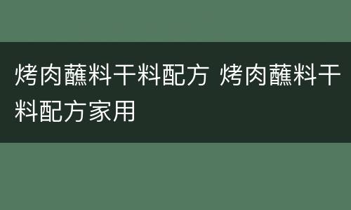 烤肉蘸料干料配方 烤肉蘸料干料配方家用