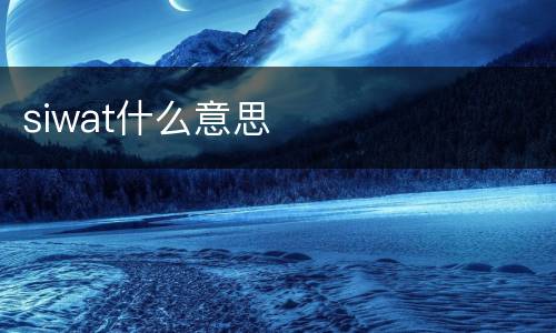 siwat什么意思