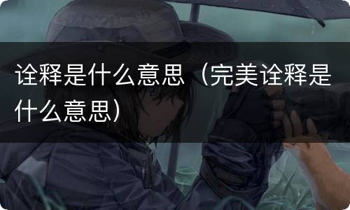 诠释是什么意思（完美诠释是什么意思）