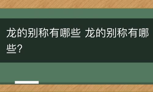 龙的别称有哪些 龙的别称有哪些?
